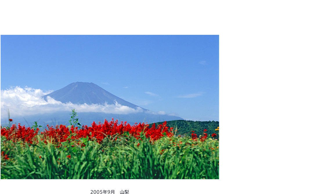 2005年9月 山梨