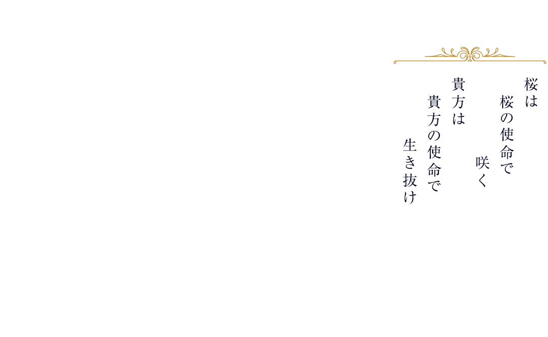 桜は桜の使命で咲く 貴方は貴方の使命で生き抜け