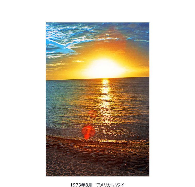 1973年8月 アメリカ・ハワイ